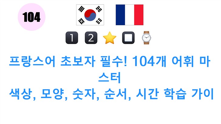 프랑스어 초보자 필수! 104개 어휘 마스터: 색상, 모양, 숫자, 순서, 시간 학습 가이드